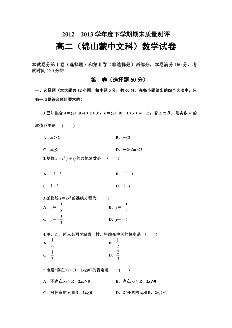 内蒙古锦山蒙中2012-2013学年高二下学期期末考试数学（文）试题 WORD版含答案.doc_第1页