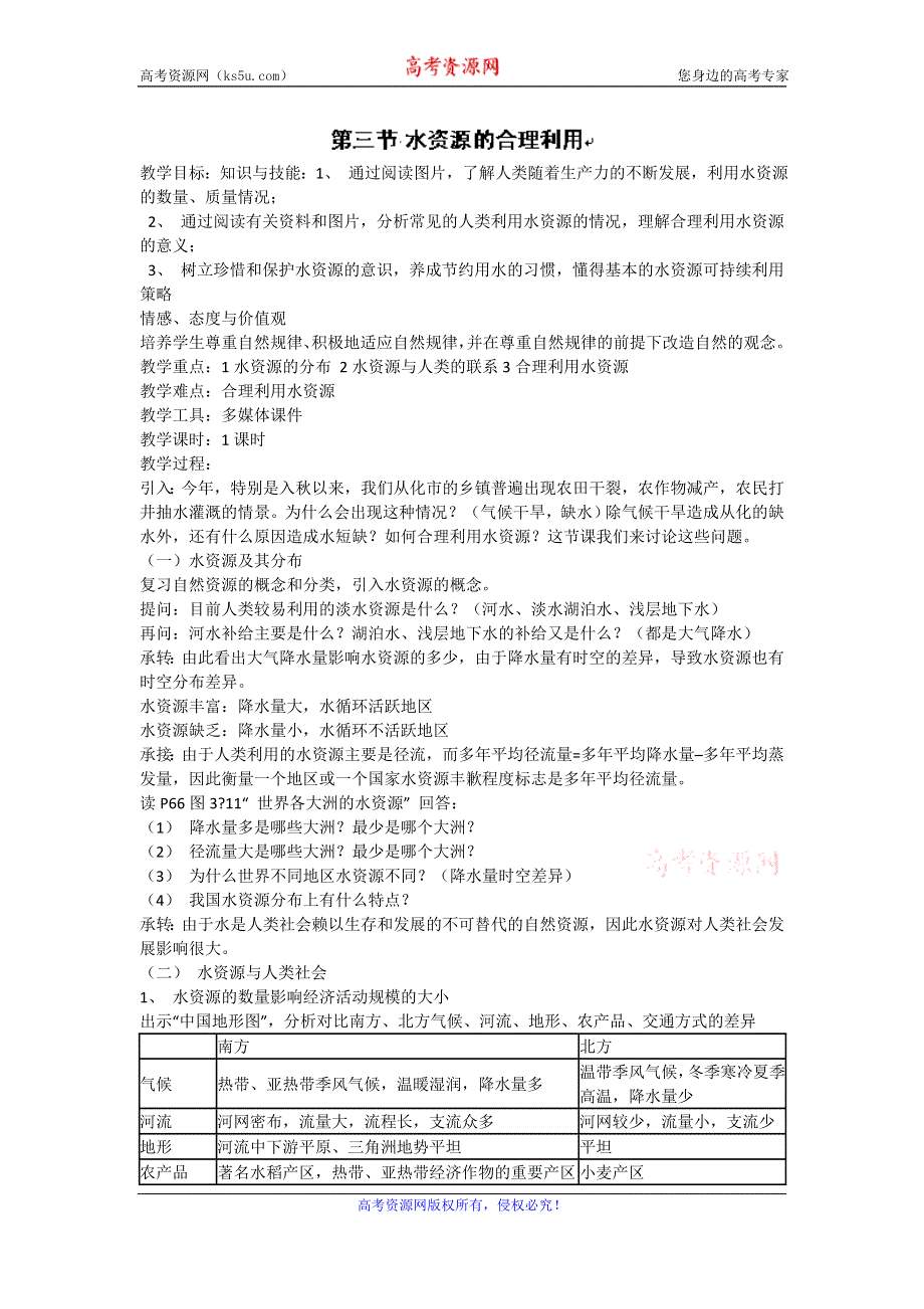 贵州省惠水民族中学高中地理人教版必修一教案：《第三章第三节 水资源的合理利用》 .doc_第1页