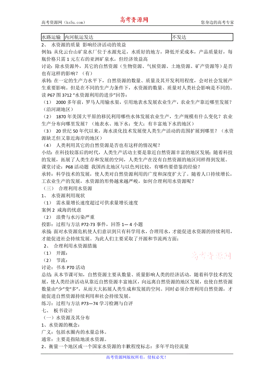 贵州省惠水民族中学高中地理人教版必修一教案：《第三章第三节 水资源的合理利用》 .doc_第2页