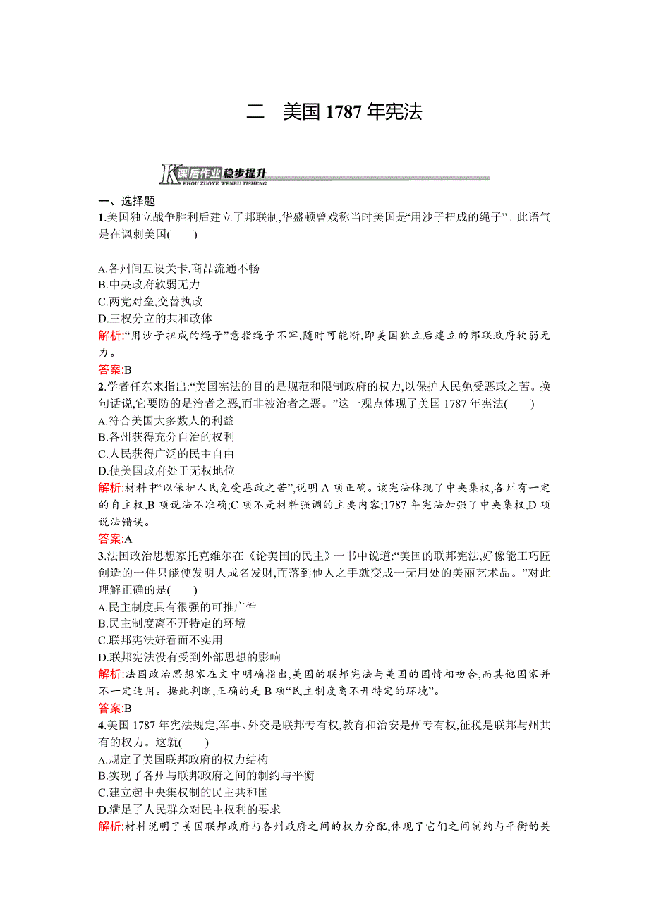 《测控设计》2015-2016学年高一历史人民版必修1课后作业：7.2 美国1787年宪法 WORD版含解析.doc_第1页