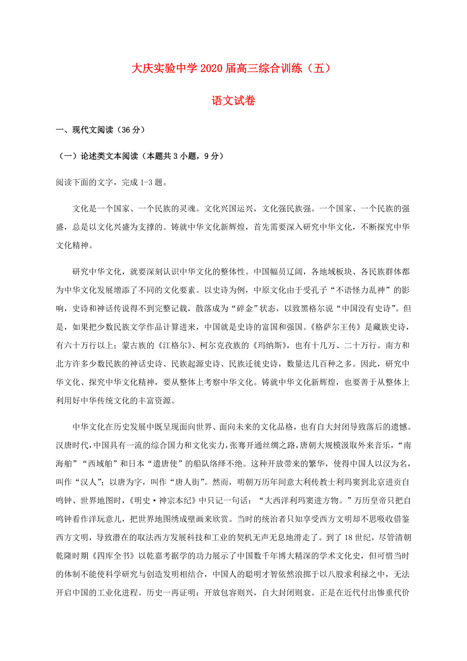 黑龙江省大庆实验中学2020届高三语文综合训练试题（五）.doc_第1页