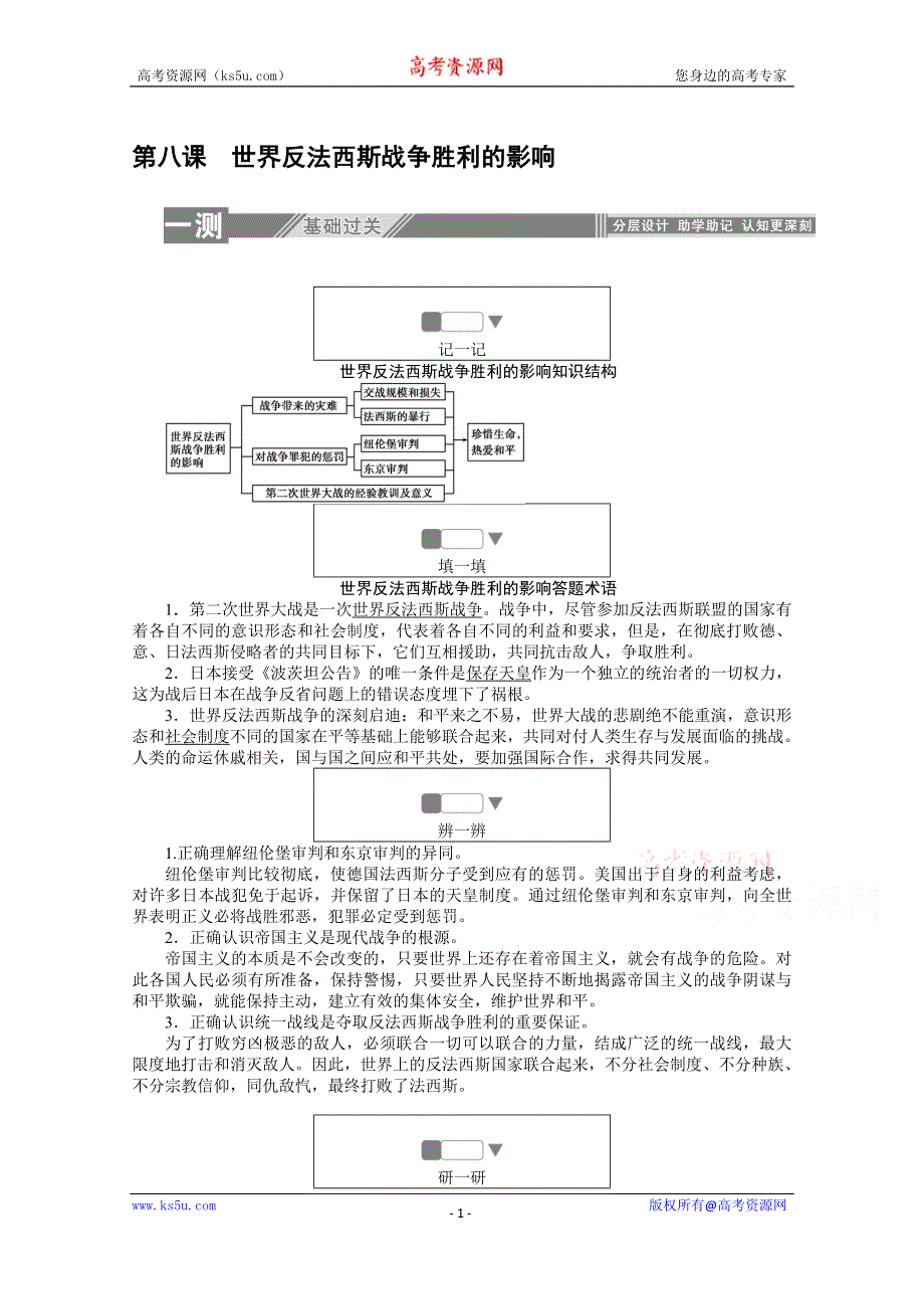 2019-2020学年历史人教版选修三检测：3-8世界反法西斯战争胜利的影响 WORD版含解析.doc_第1页