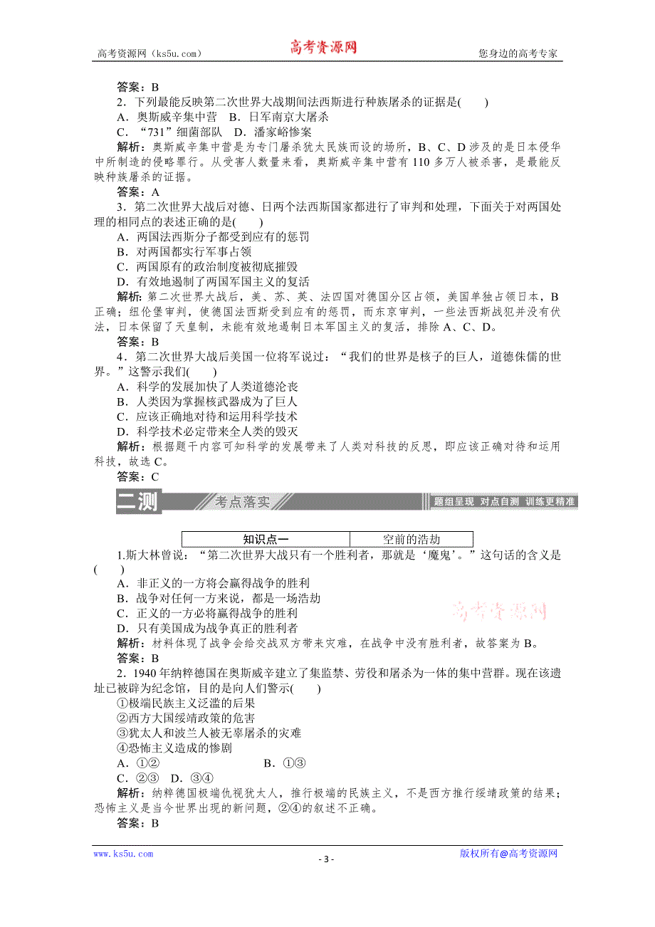 2019-2020学年历史人教版选修三检测：3-8世界反法西斯战争胜利的影响 WORD版含解析.doc_第3页