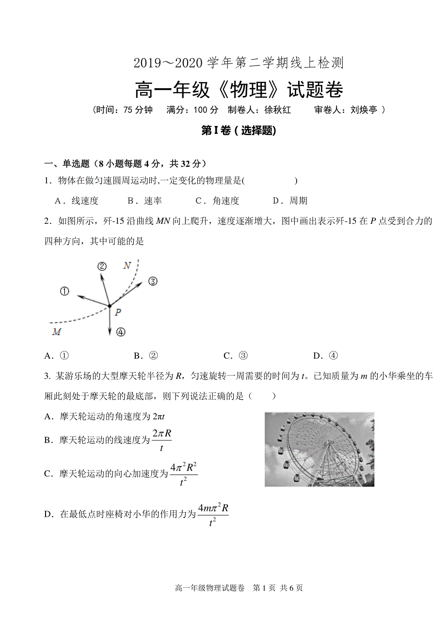 广东省深圳市科城实验学校2019-2020学年高一下学期第一次线上检测物理试题 PDF版缺答案.pdf_第1页