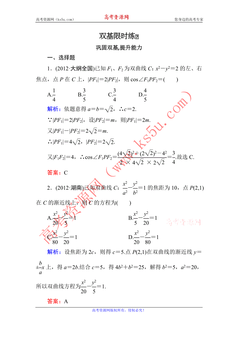 2014届高三数学（理）（人教新课标）一轮复习之双基限时训练：双曲线.doc_第1页