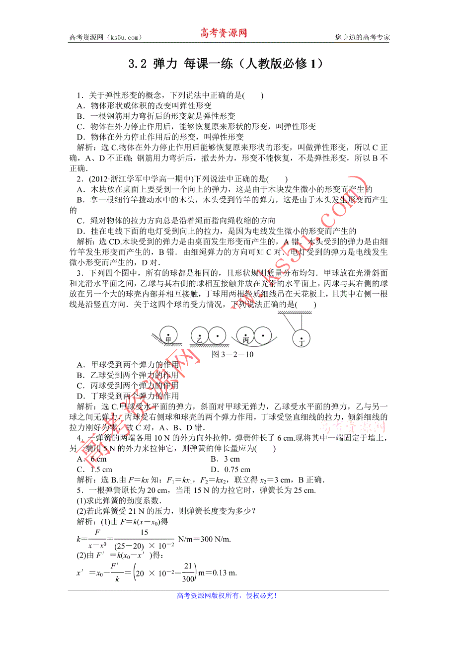 2012高一物理每课一练 3.2 弹力 2（人教版必修1）.doc_第1页