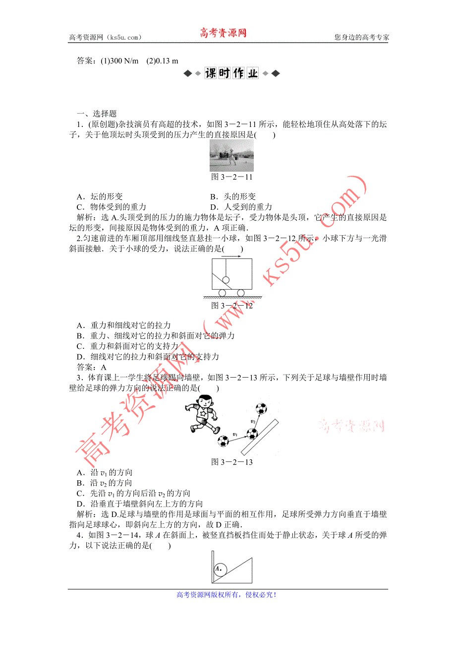 2012高一物理每课一练 3.2 弹力 2（人教版必修1）.doc_第2页