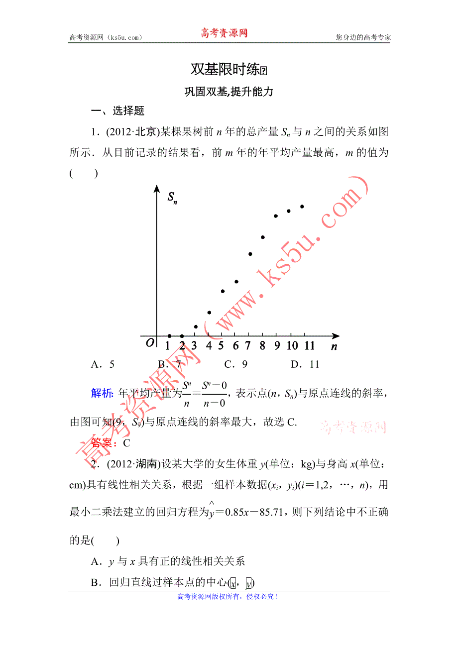 2014届高三数学（理）（人教新课标）一轮复习之双基限时训练：变量间的相关关系与统计案例.doc_第1页