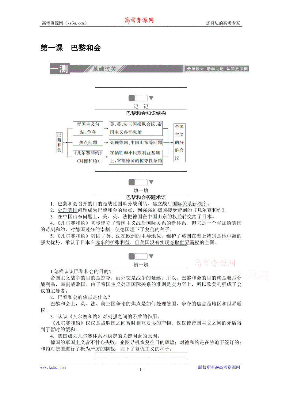 2019-2020学年历史人教版选修三检测：2-1巴黎和会 WORD版含解析.doc_第1页