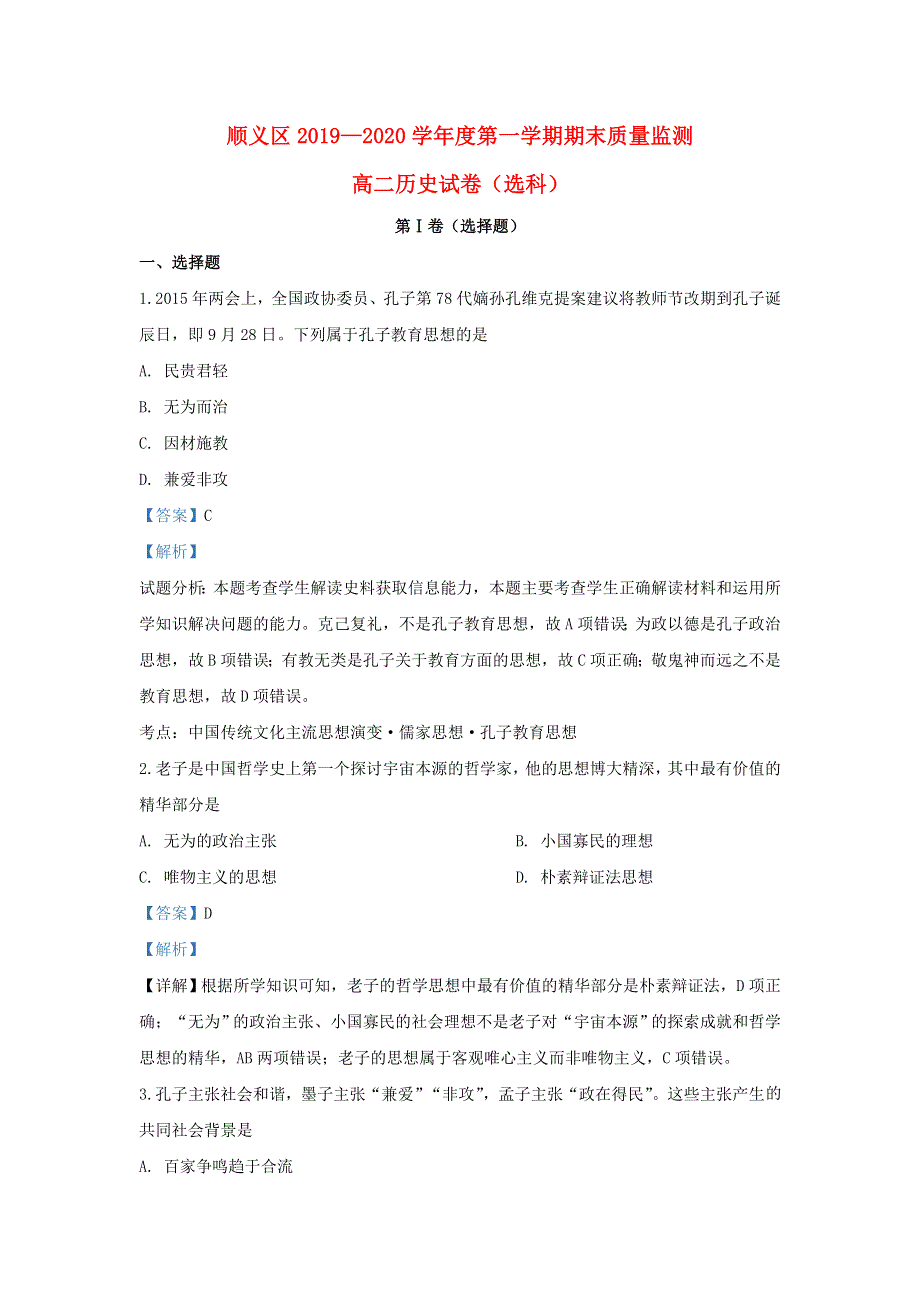 北京市顺义区2019-2020学年高二历史上学期期末考试质量监测试题（含解析）.doc_第1页