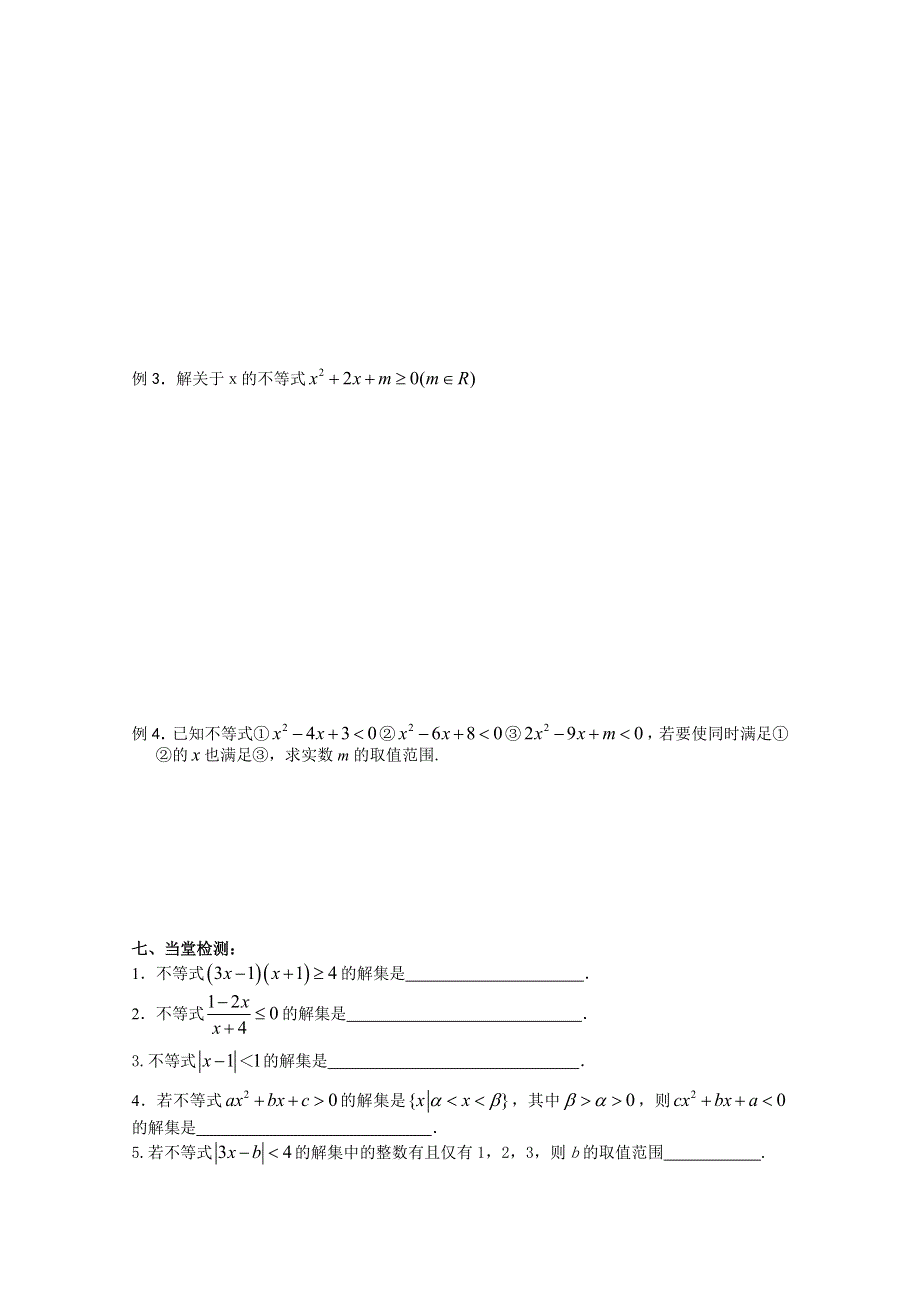 江苏省南京市东山外国语学校2015届高三数学一轮导学案 1.一元二次不等式及不等式解法 .doc_第2页