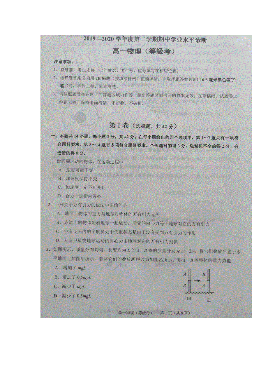 山东省烟台市2019-2020学年高一下学期期中考试物理（等级考）试题 PDF版含答案.pdf_第1页