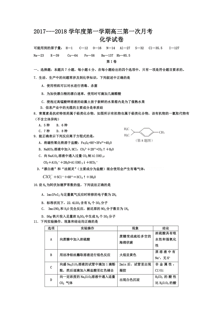 内蒙古阿尔山市第一中学2018届高三上学期第一次月考化学试题 WORD版含答案.doc_第1页