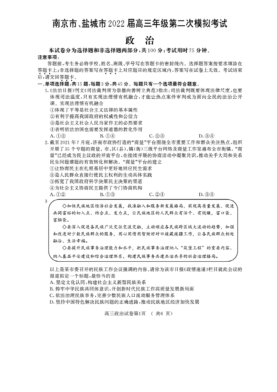 江苏省南京市、盐城市2022届高考二模政治试题 PDF版缺答案.pdf_第1页