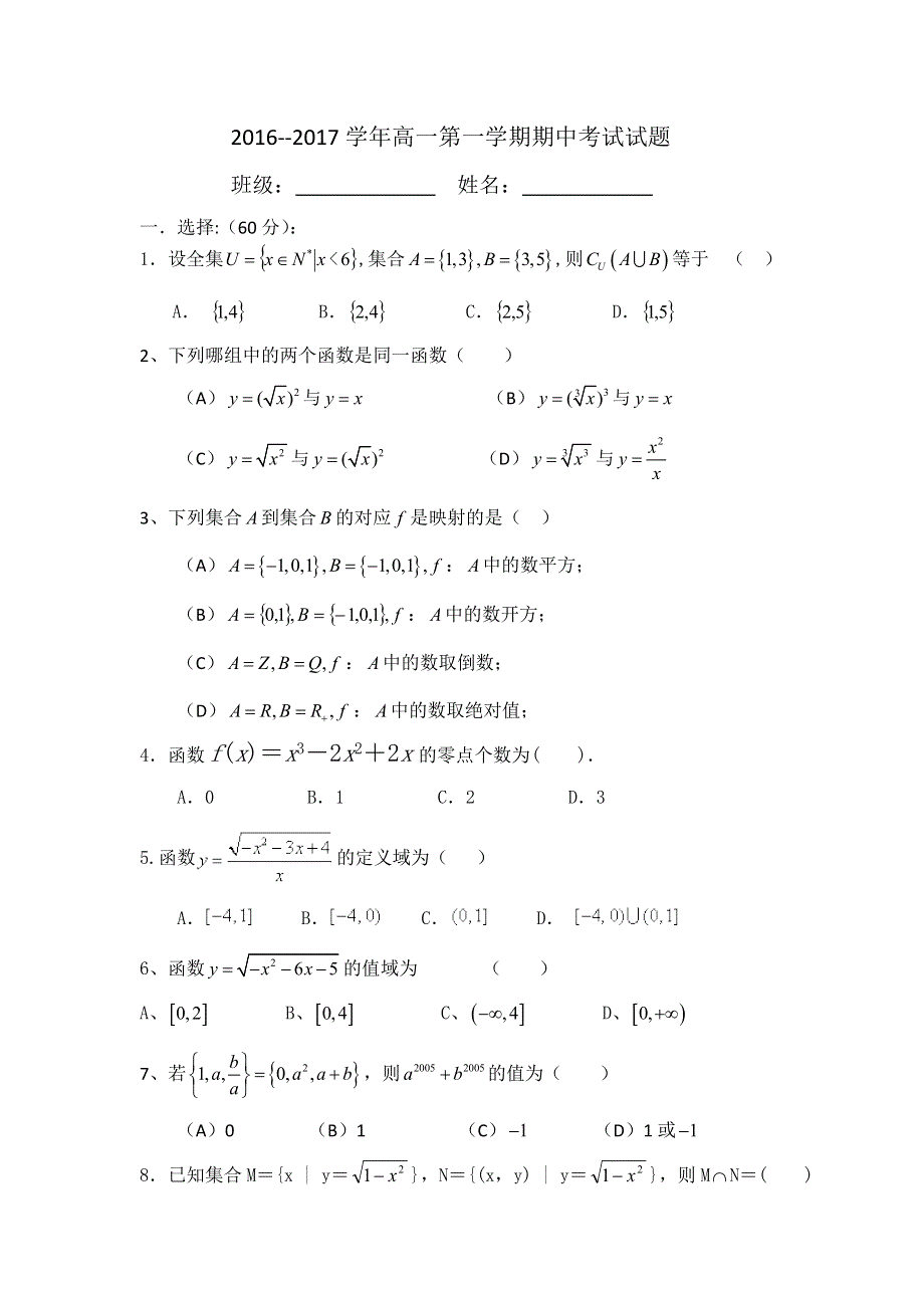 内蒙古阿拉善右旗第一中学2016-2017学年高一上学期期中考试数学试题 WORD版缺答案.doc_第1页