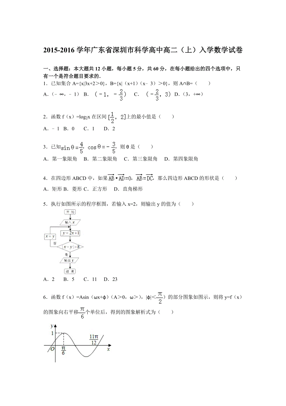 广东省深圳市科学高中2015-2016学年高二上学期入学数学试卷 WORD版含解析.doc_第1页