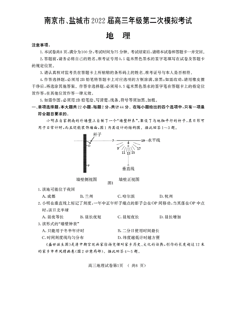 江苏省南京市、盐城市2022届高考二模地理试题 PDF版缺答案.pdf_第1页