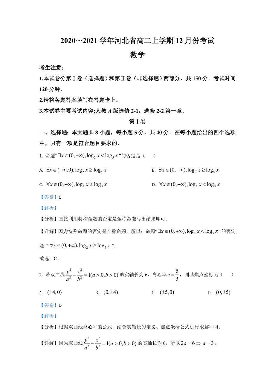 河北省2020-2021学年高二上学期12月考试数学试题 WORD版含解析.doc_第1页