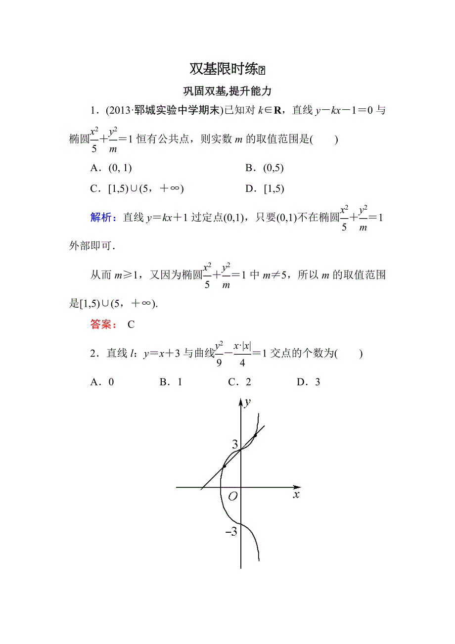 2014届高三数学（理）（人教新课标）一轮复习之双基限时训练：直线与圆锥曲线的位置关系.doc_第1页