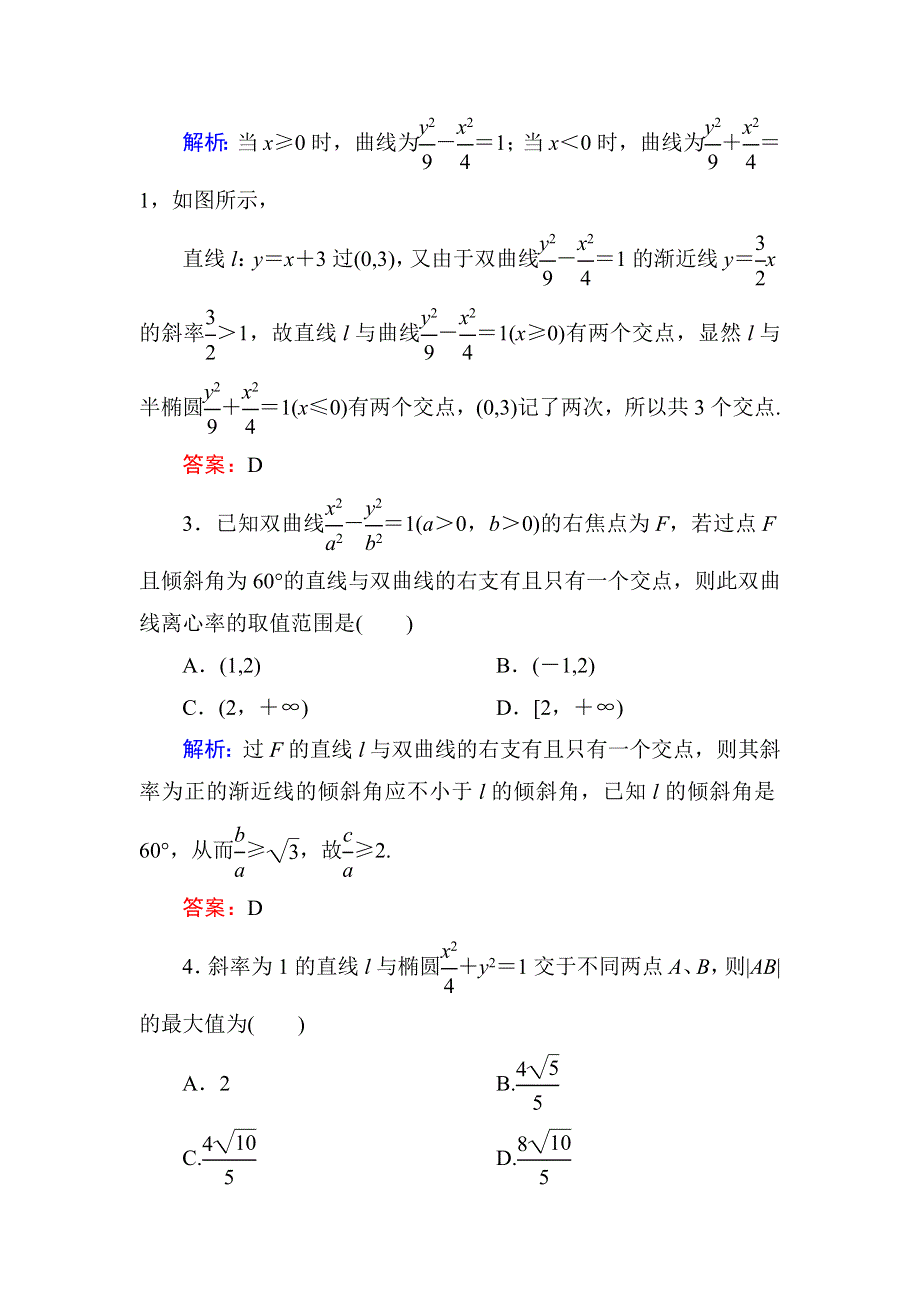 2014届高三数学（理）（人教新课标）一轮复习之双基限时训练：直线与圆锥曲线的位置关系.doc_第2页