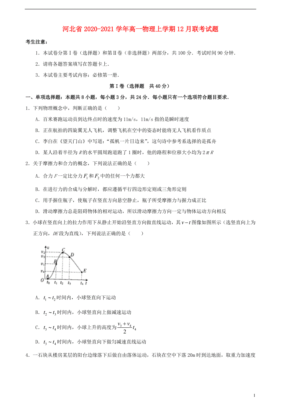 河北省2020-2021学年高一物理上学期12月联考试题.doc_第1页