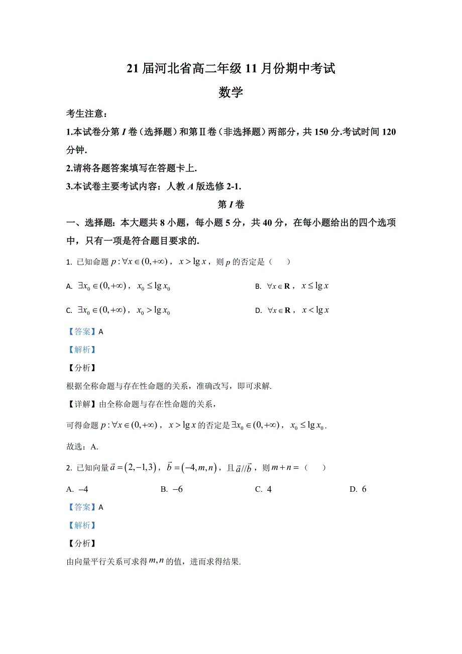 河北省2020-2021学年高二上学期11月期中考试数学试卷 WORD版含解析.doc_第1页