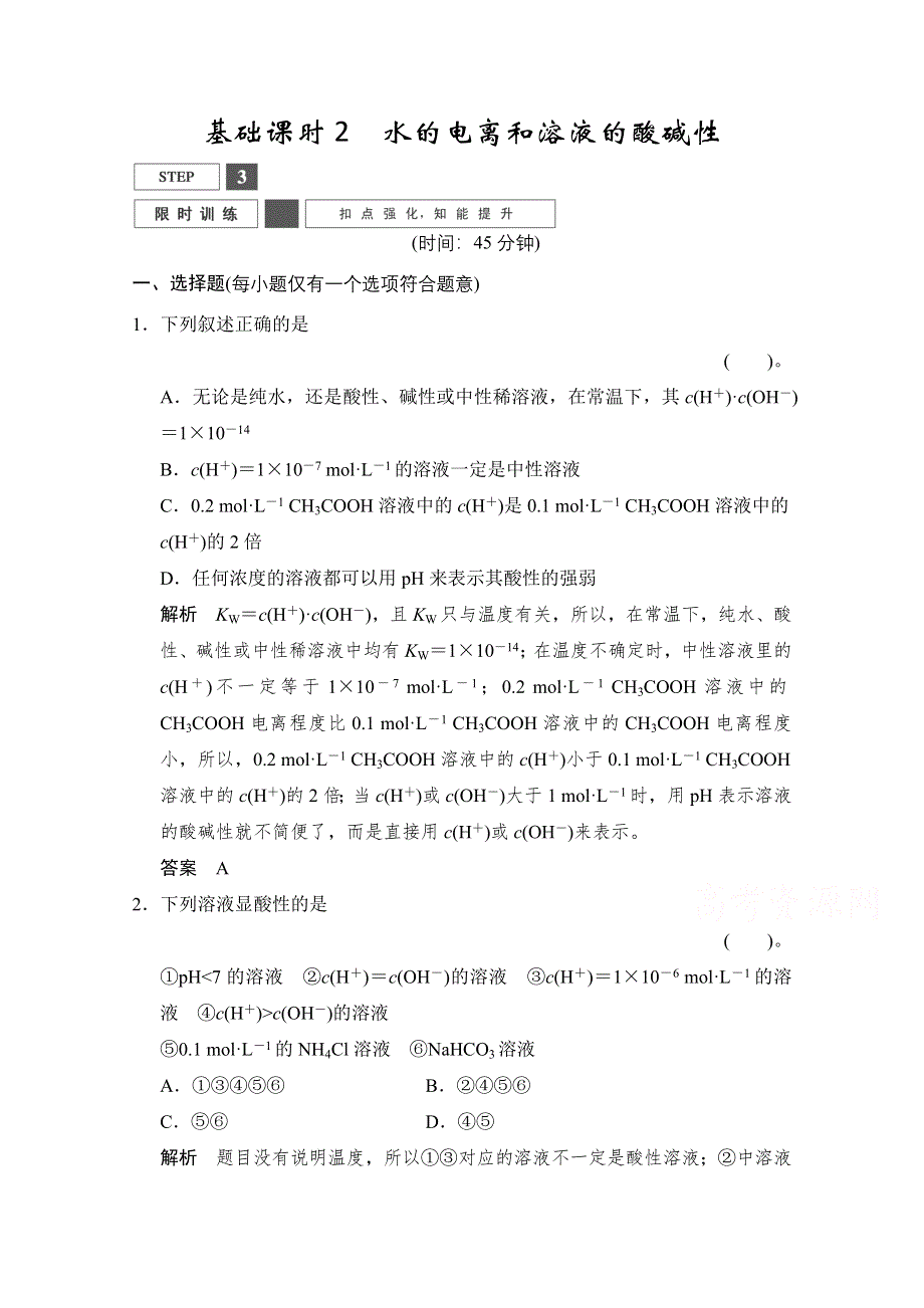 2016高考化学一轮复习（安徽专用）限时训练：8-2水的电离和溶液的酸碱性WORD版含答案.doc_第1页