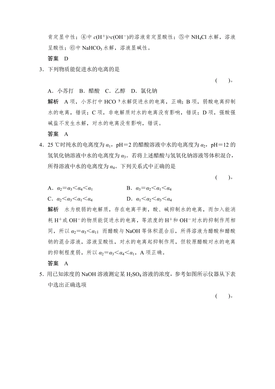 2016高考化学一轮复习（安徽专用）限时训练：8-2水的电离和溶液的酸碱性WORD版含答案.doc_第2页