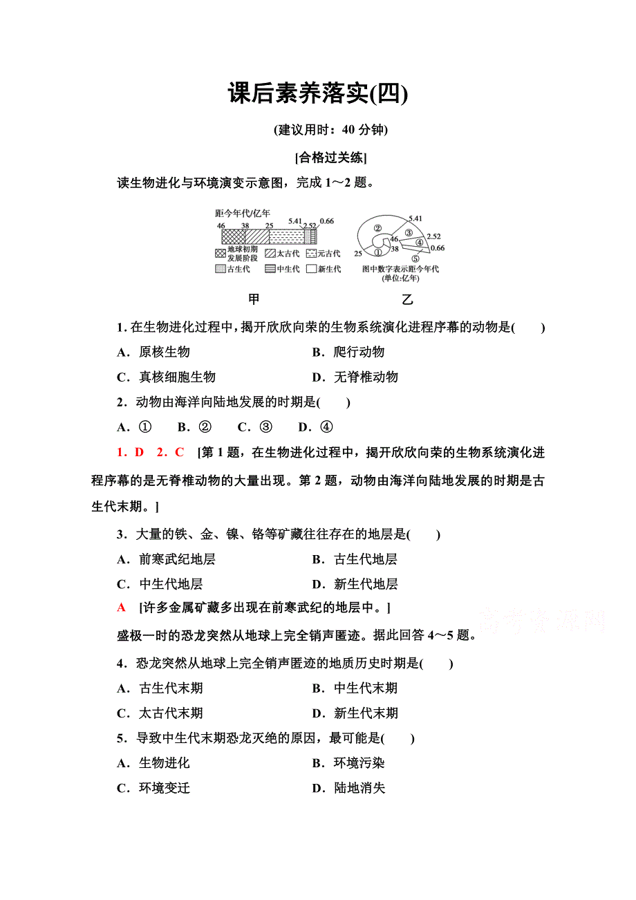 2021-2022学年新教材中图版地理必修第一册课后落实：1-3　地球的演化过程 WORD版含解析.doc_第1页