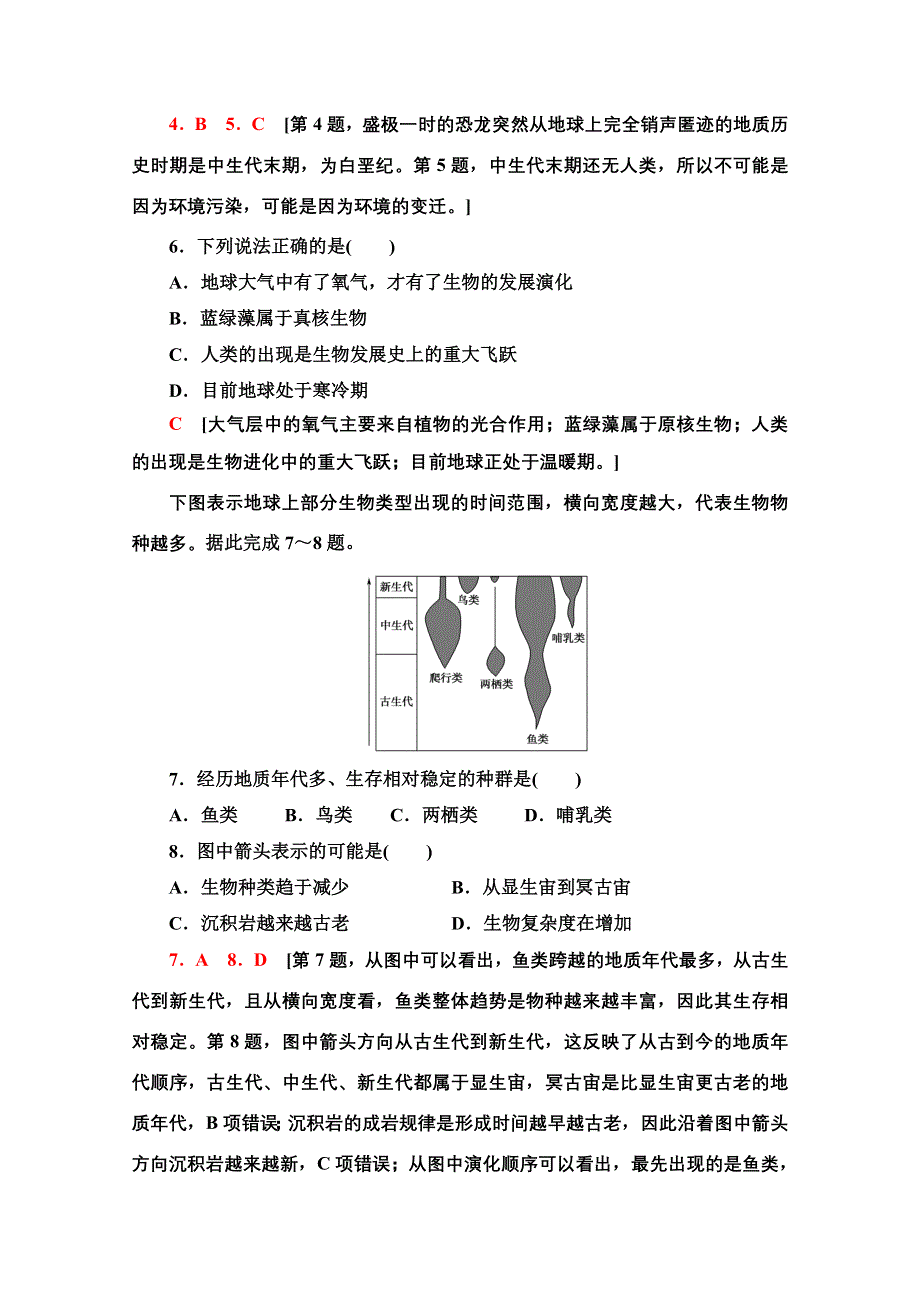 2021-2022学年新教材中图版地理必修第一册课后落实：1-3　地球的演化过程 WORD版含解析.doc_第2页