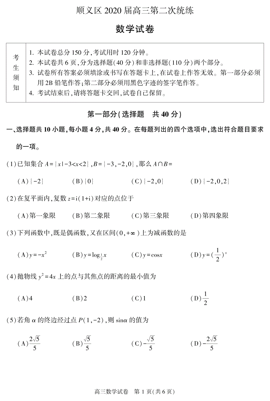 北京市顺义区2020届高三下学期二模考试数学试题 PDF版含答案.pdf_第1页