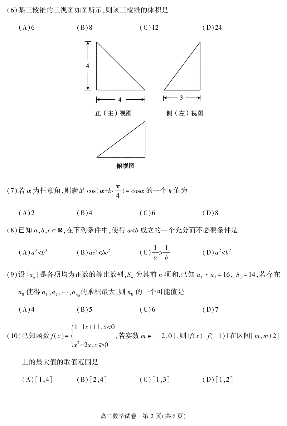 北京市顺义区2020届高三下学期二模考试数学试题 PDF版含答案.pdf_第2页