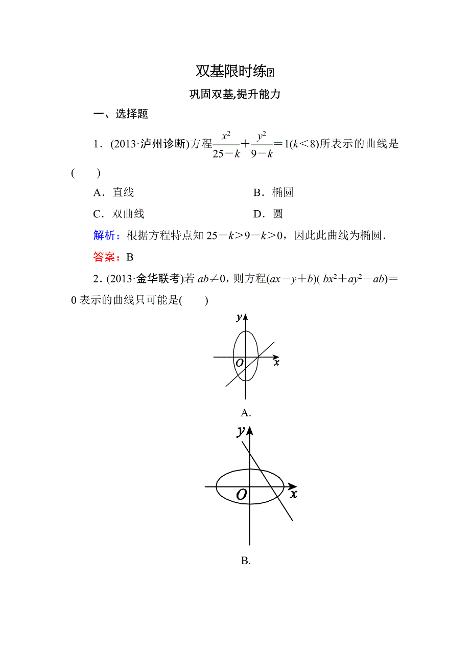 2014届高三数学（理）（人教新课标）一轮复习之双基限时训练：曲线与方程.doc_第1页