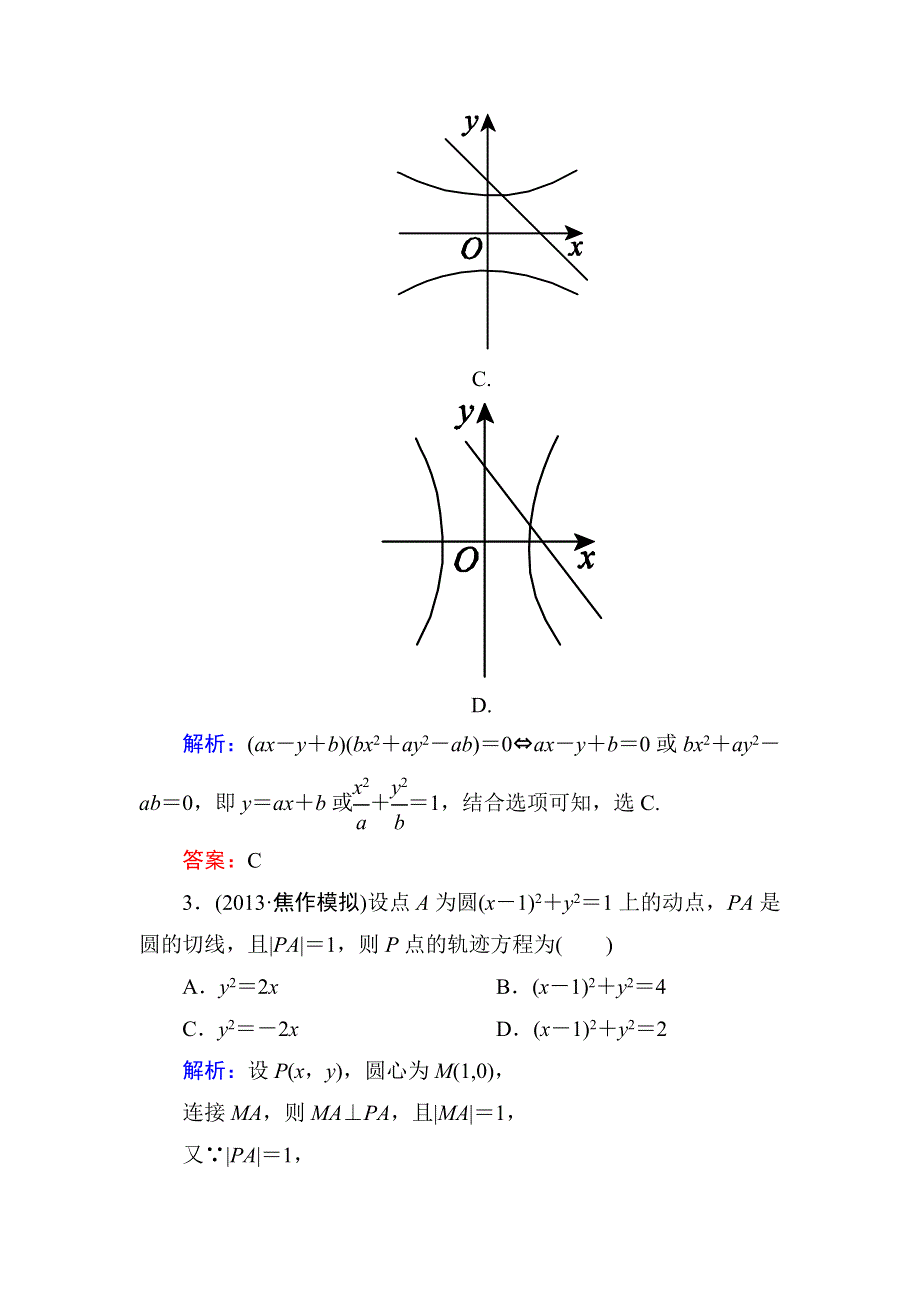 2014届高三数学（理）（人教新课标）一轮复习之双基限时训练：曲线与方程.doc_第2页