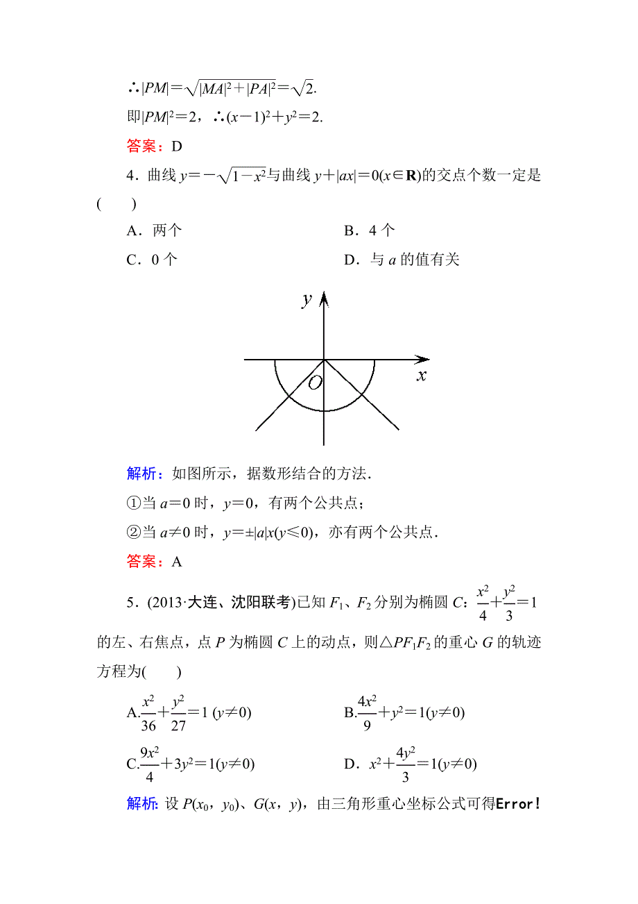 2014届高三数学（理）（人教新课标）一轮复习之双基限时训练：曲线与方程.doc_第3页