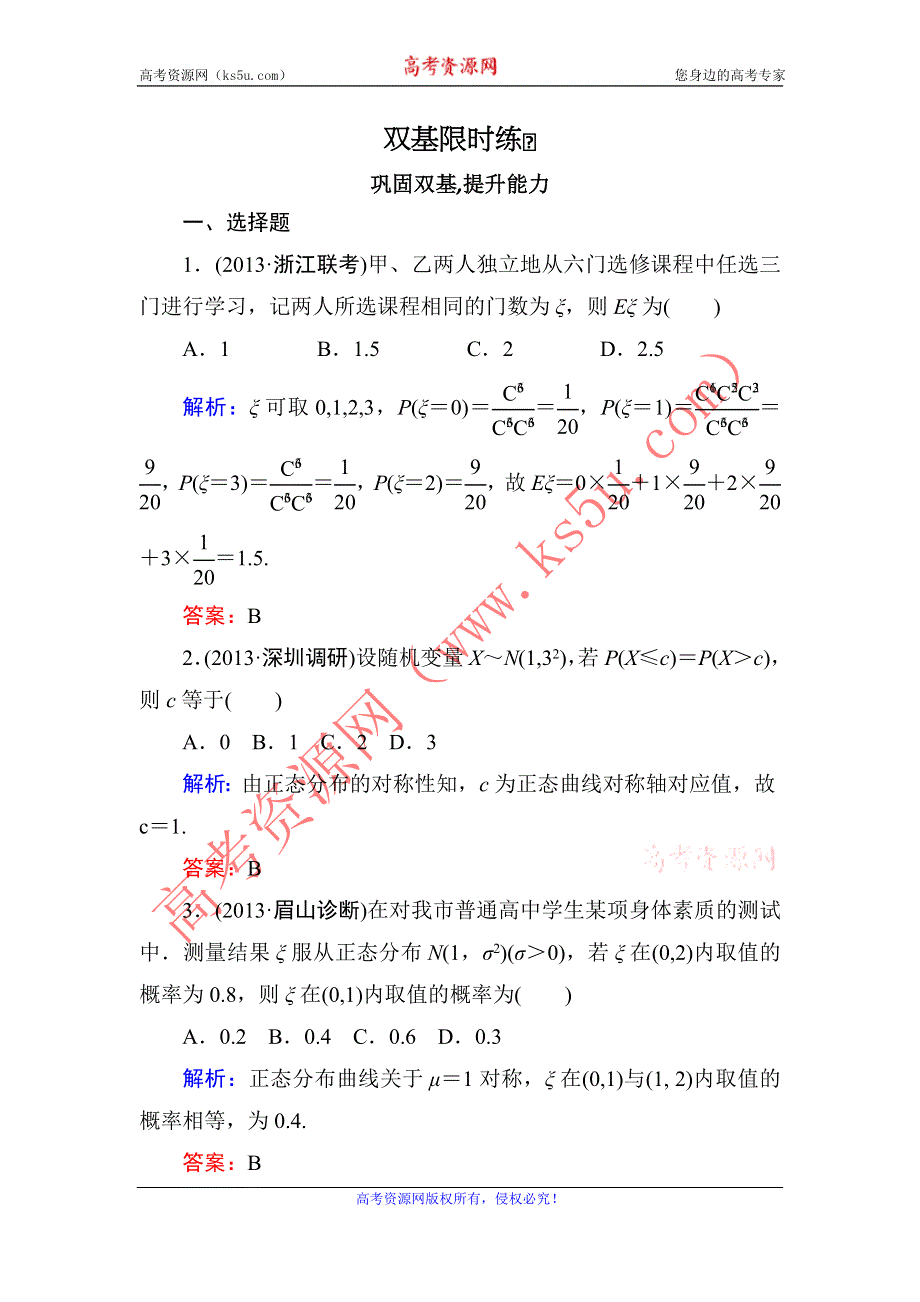 2014届高三数学（理）（人教新课标）一轮复习之双基限时训练：离散型随机变量的均值与方差、正态分布.doc_第1页