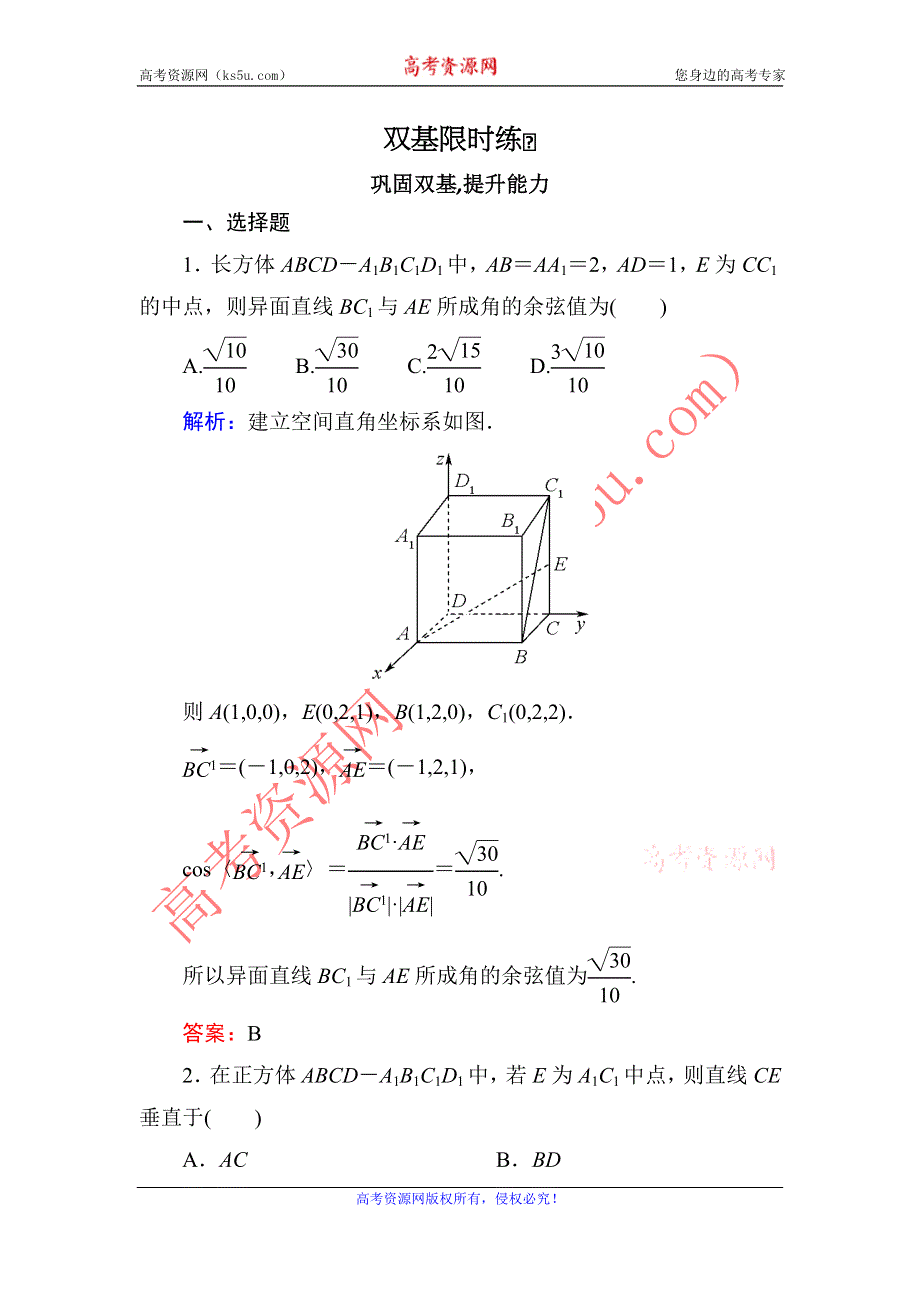 2014届高三数学（理）（人教新课标）一轮复习之双基限时训练：立体几何中的向量方法.doc_第1页