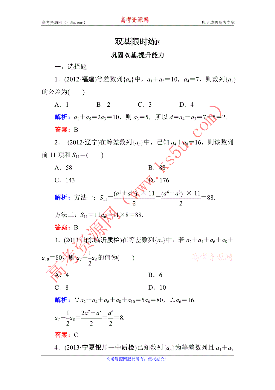 2014届高三数学（理）（人教新课标）一轮复习之双基限时训练：等差数列及其前N项和.doc_第1页