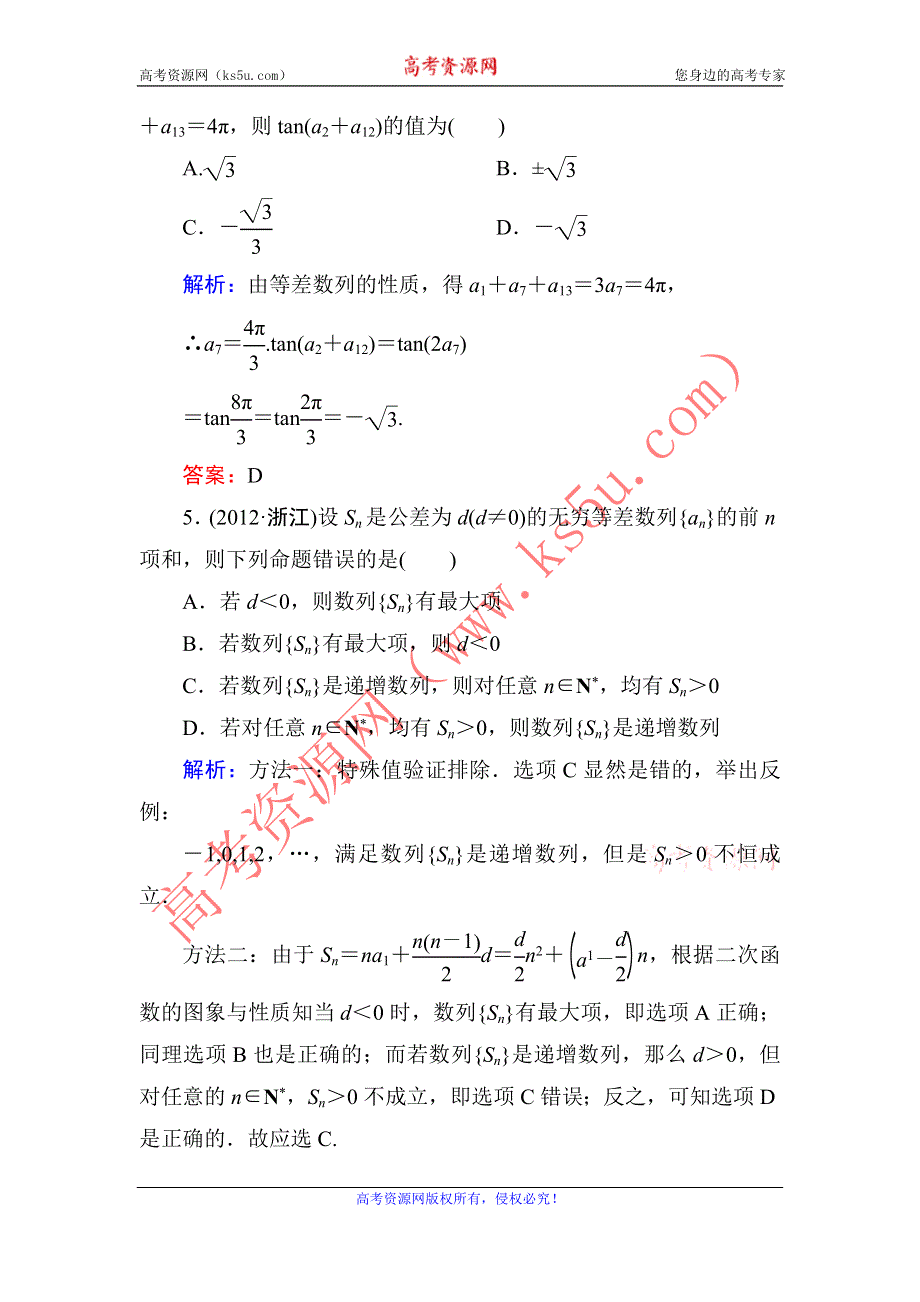 2014届高三数学（理）（人教新课标）一轮复习之双基限时训练：等差数列及其前N项和.doc_第2页