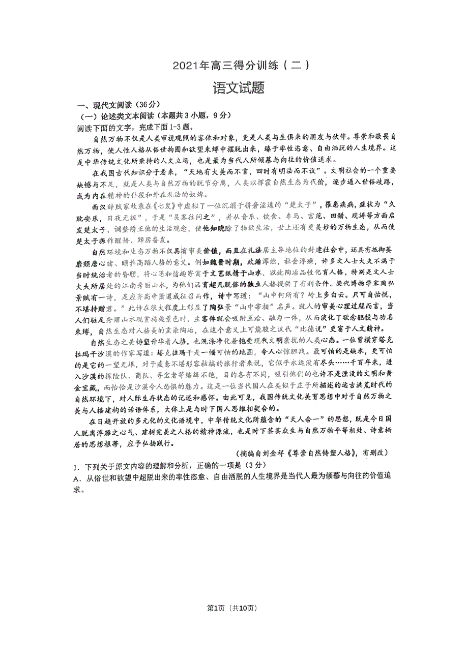 黑龙江省大庆实验中学2021届高三下学期得分训练（二）语文试卷 PDF版含答案.pdf_第1页