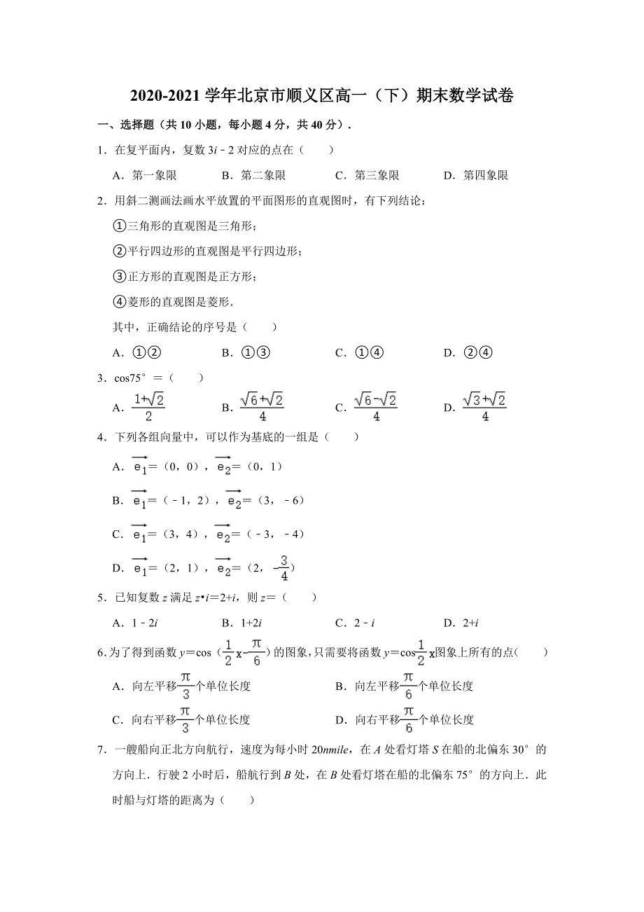 北京市顺义区2020-2021学年高一下学期期末考试数学试卷 WORD版含解析.doc_第1页