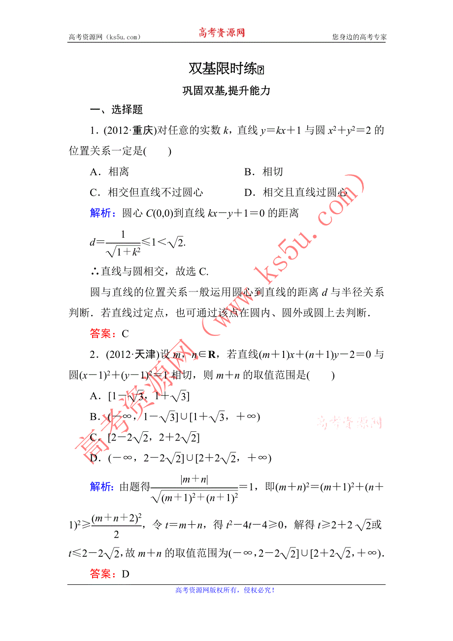 2014届高三数学（理）（人教新课标）一轮复习之双基限时训练：直线与圆、圆与圆的位置关系.doc_第1页