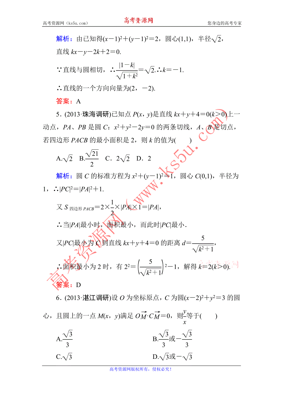 2014届高三数学（理）（人教新课标）一轮复习之双基限时训练：直线与圆、圆与圆的位置关系.doc_第3页