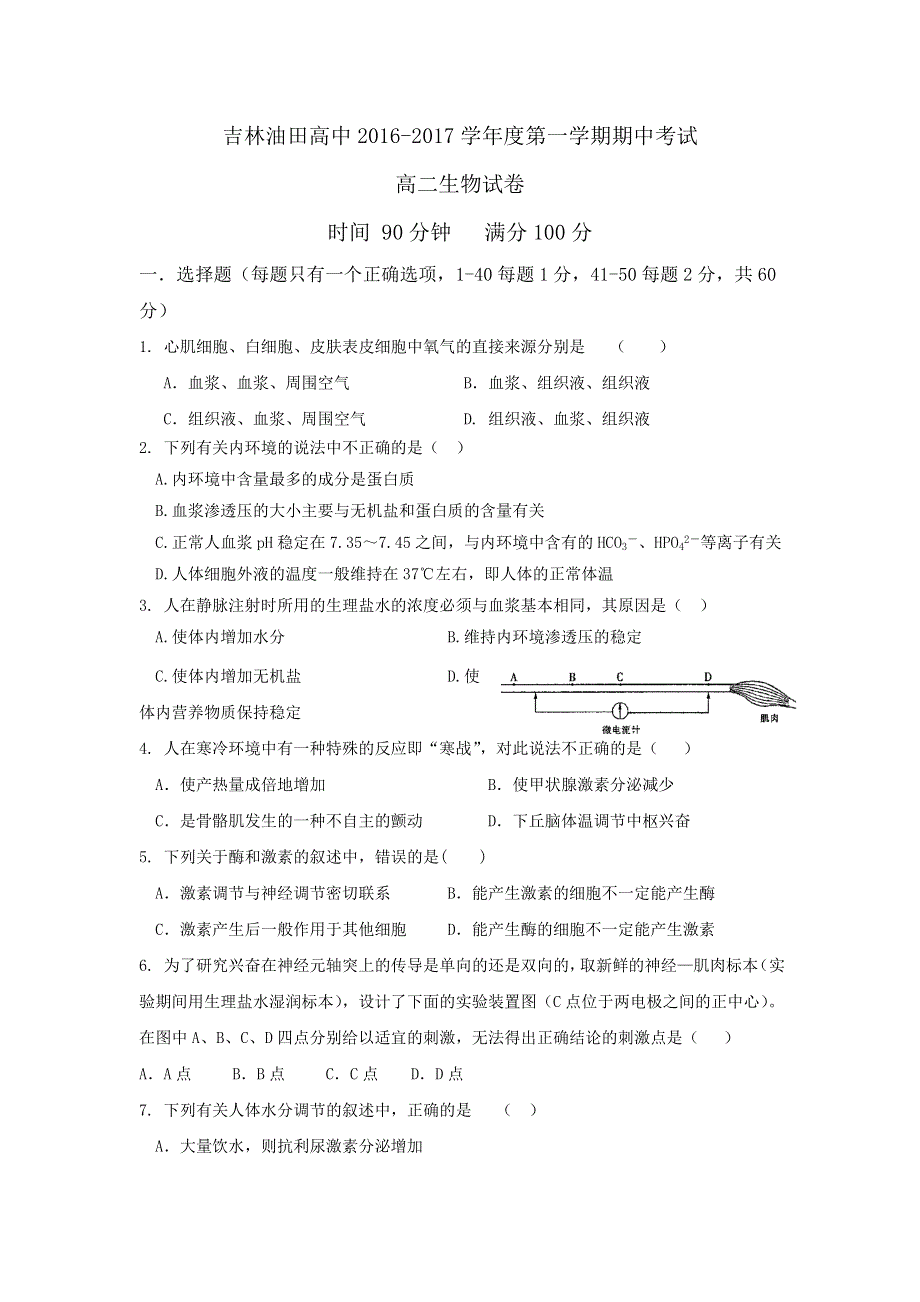 吉林省松原市油田高中2016-2017学年高二上学期期中考试生物试题 WORD版含答案.doc_第1页