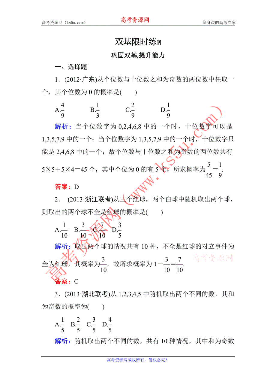 2014届高三数学（理）（人教新课标）一轮复习之双基限时训练：随机事件的概率.doc_第1页