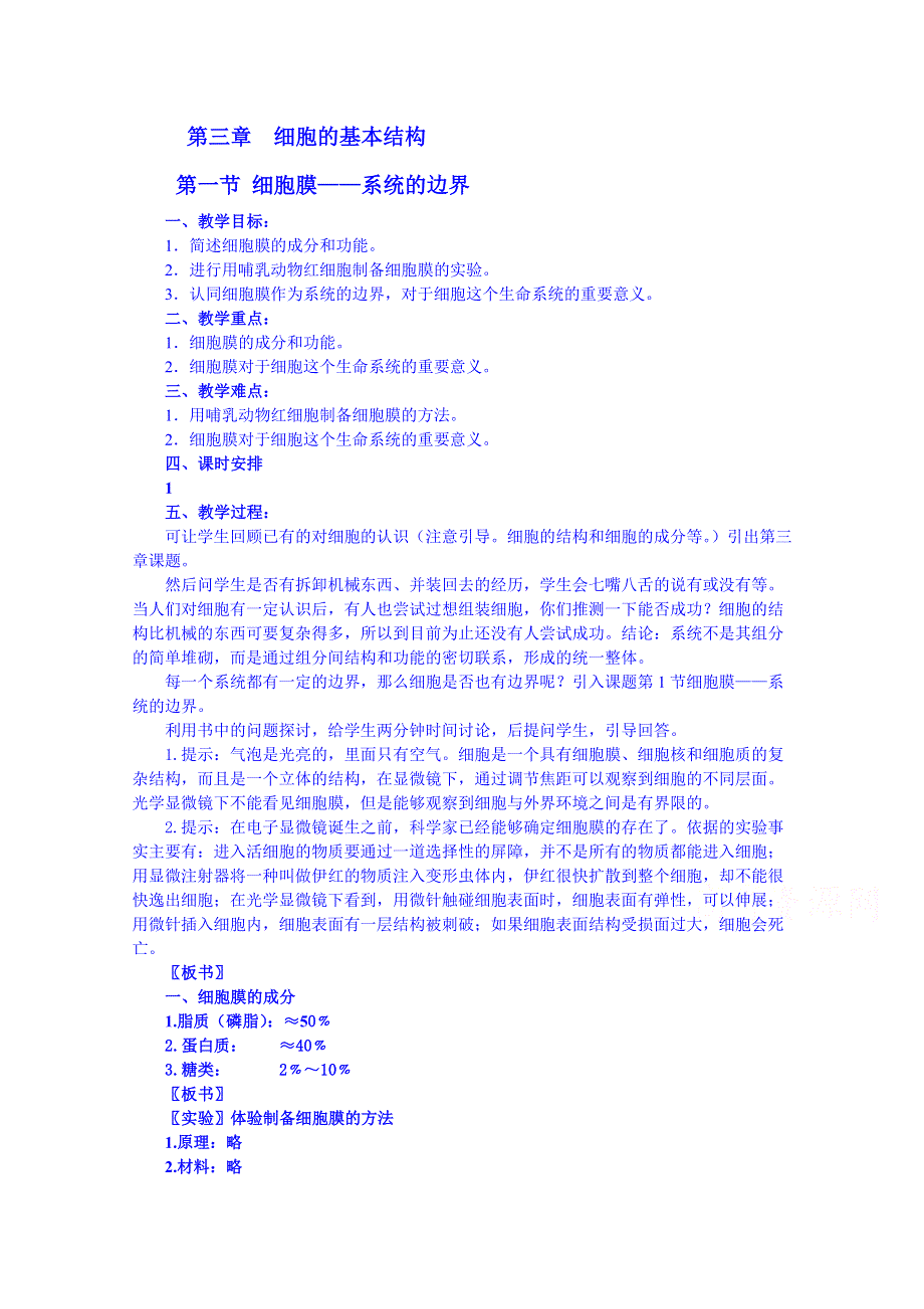 天津市梅江中学高中生物必修一教案：第三章 细胞的基本结构第一节细胞膜.doc_第1页