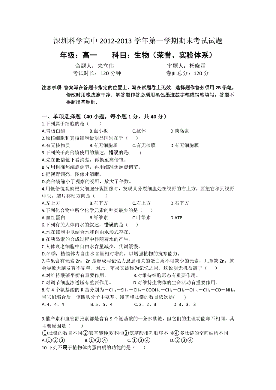 广东省深圳市科学高中2012-2013学年高一上学期期末考试生物试题（实验、荣誉体系） WORD版含答案.doc_第1页