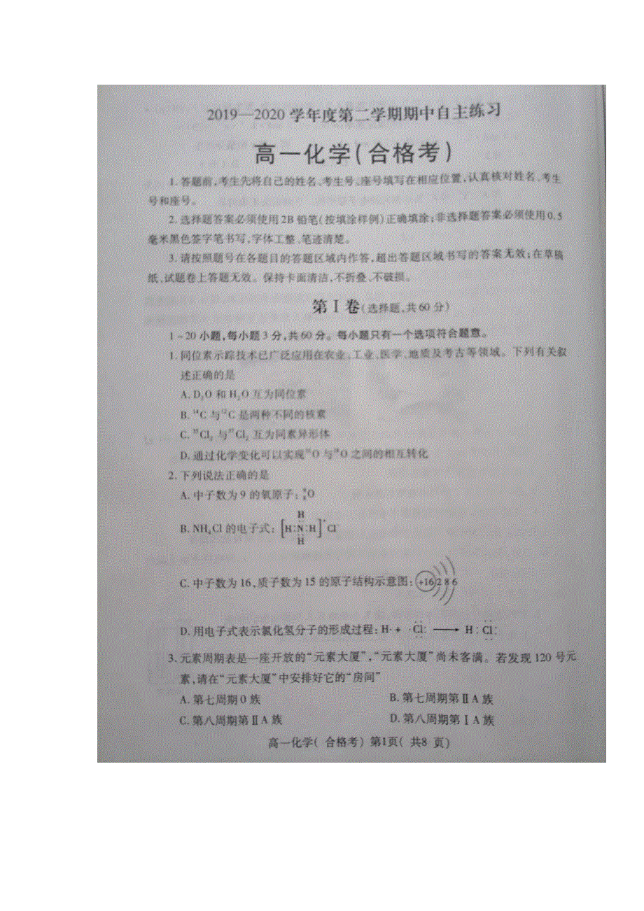 山东省烟台市2019-2020学年高一下学期期中考试化学（合格考）试题 PDF版含答案.pdf_第1页