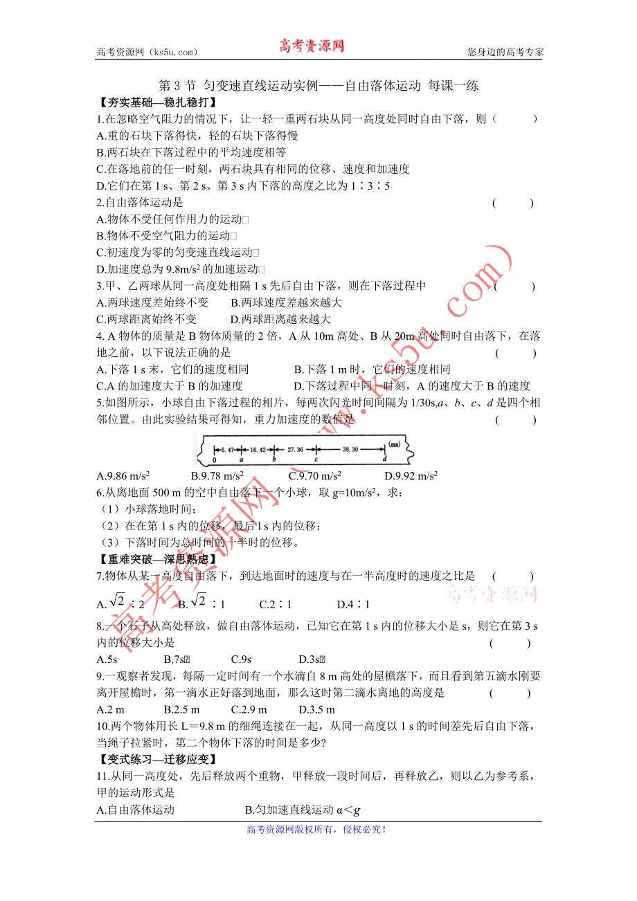 2012高一物理每课一练 3.3 匀变速直线运动实例——自由落体运动 1（鲁科版必修1）.doc_第1页