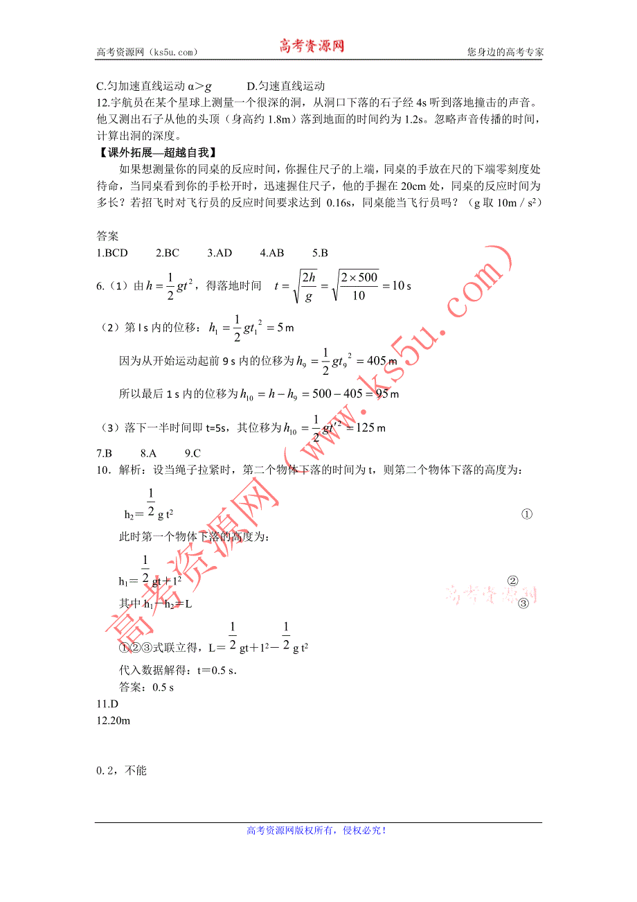 2012高一物理每课一练 3.3 匀变速直线运动实例——自由落体运动 1（鲁科版必修1）.doc_第2页